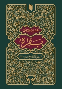 تفسیر سوره بقره